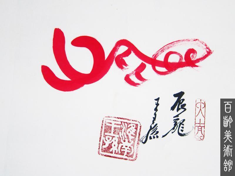 于百齡美術館 王王孫